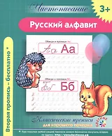 Чистописание. Русский алфавит. Классические прописи для хорошего почерка.