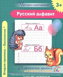 Чистописание. Русский алфавит. Классические прописи для хорошего почерка.