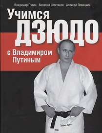 Учимся дзюдо с Владимиром Путиным