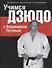 Учимся дзюдо с Владимиром Путиным - 0