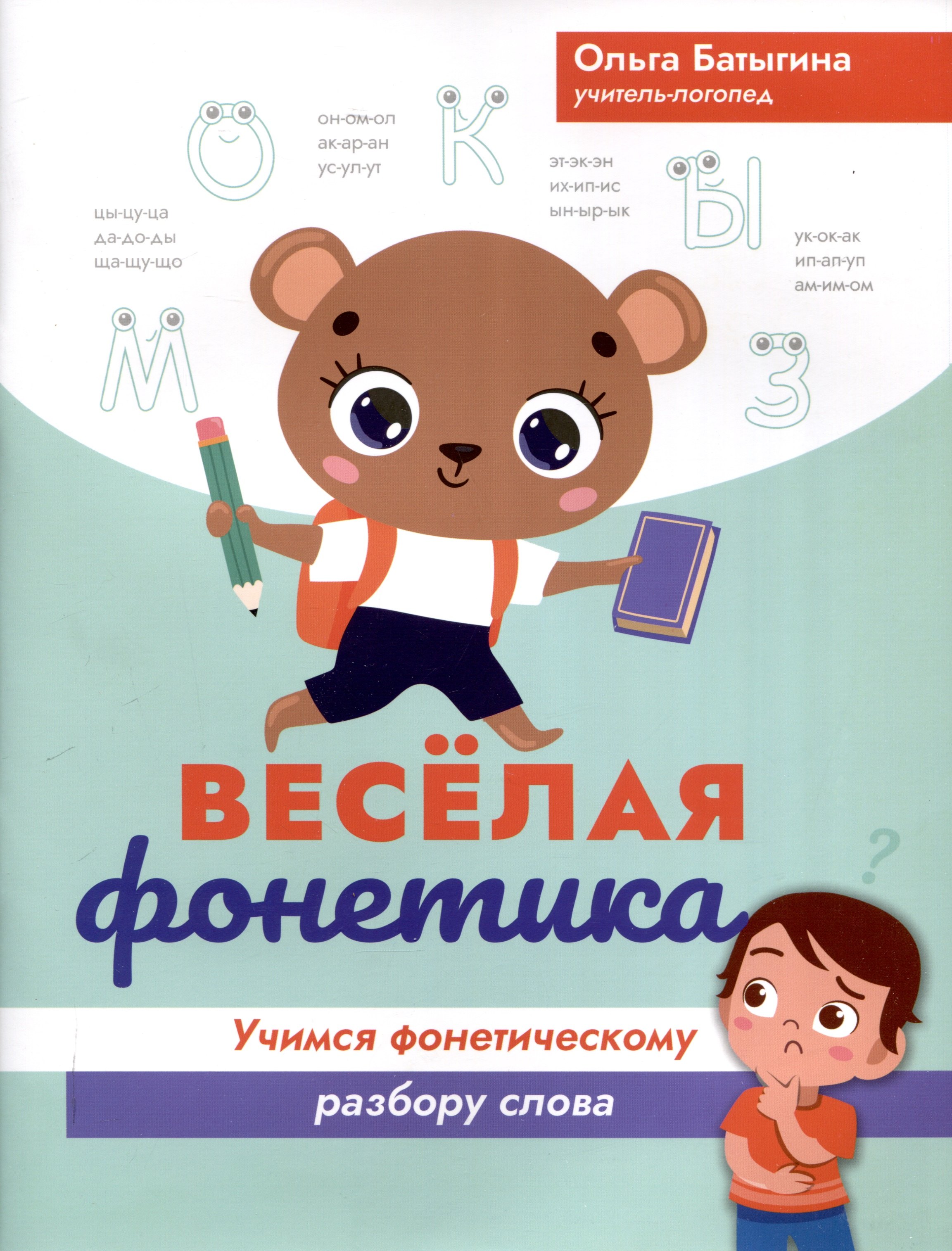 

Веселая фонетика: учимся фонетическому разбору слова