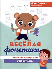 Веселая фонетика: учимся фонетическому разбору слова