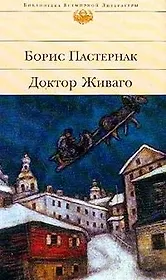 Доктор Живаго