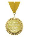 Медаль подарочная С днем рождения (med01-099)