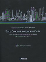 Зарубежная недвижимость: Купля-продажа, аренда, передача по наследству и другие аспекты владения