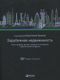 Зарубежная недвижимость: Купля-продажа, аренда, передача по наследству и другие аспекты владения