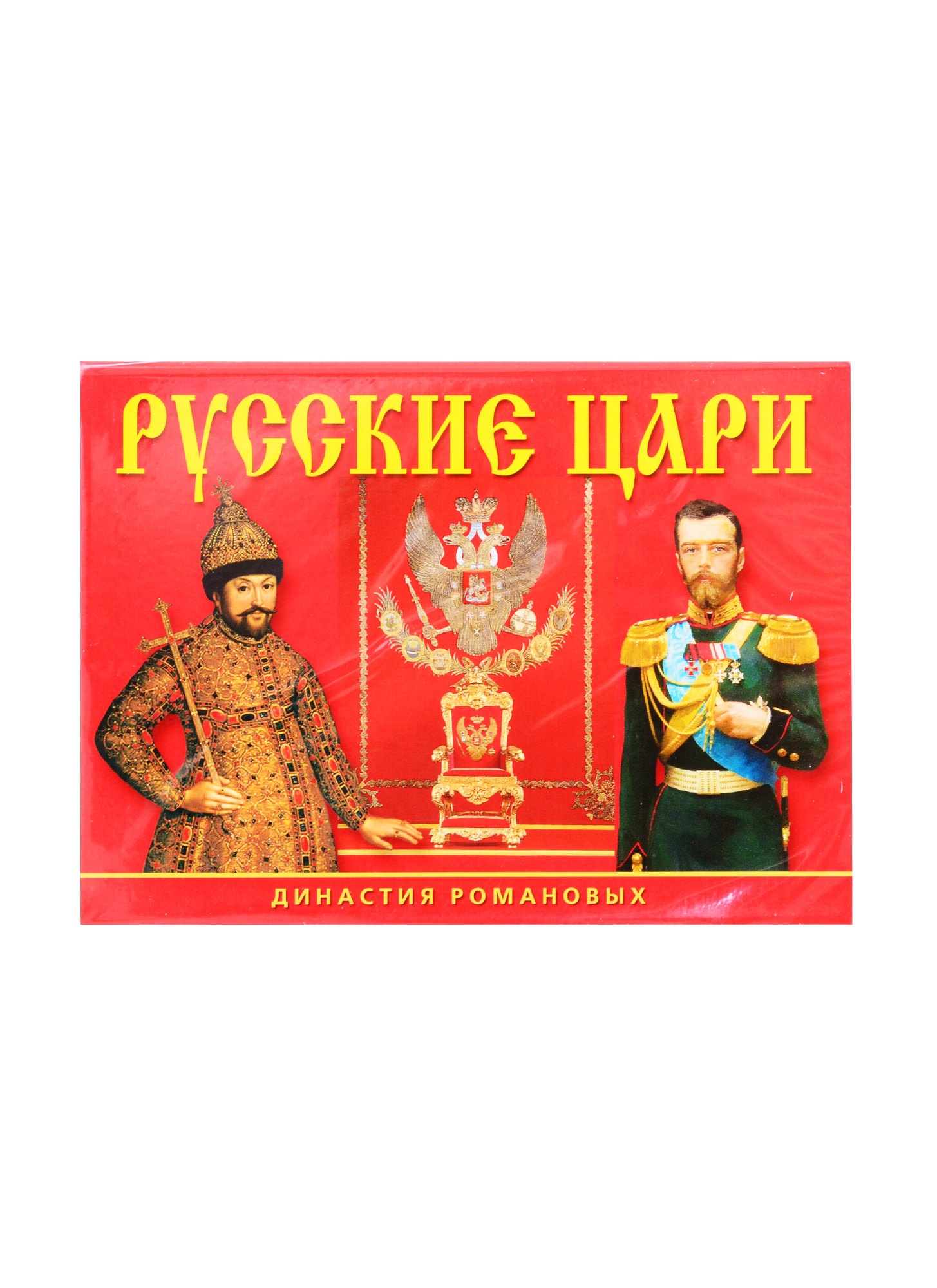 

Набор открыток Русские цари Династия Романовых (СН110-16003) (картон) (папка) (упаковка) (на неск. яз.)