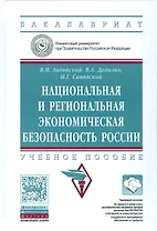 Национальная и региональная эконом. безоп. России Уч. пос. (+эл.прил. на сайте) (ВОБакалавр) Авдийск