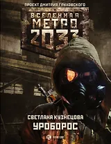 Метро 2033: Уроборос