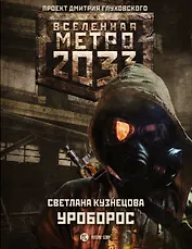 Метро 2033: Уроборос