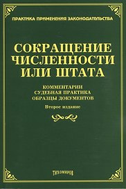 Сокращение численности или штата: комментарии, судебная практика, образцы документов. 2-е изд., доп.