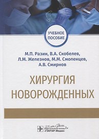 Хирургия новорожденных. Учебное пособие