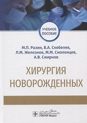 Хирургия новорожденных. Учебное пособие