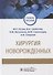 Хирургия новорожденных. Учебное пособие - 0