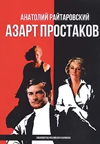 Азарт простаков