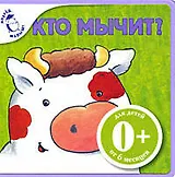 Кто мычит?