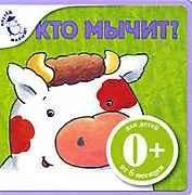 Кто мычит?