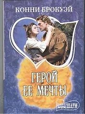 Герой её мечты : [роман]
