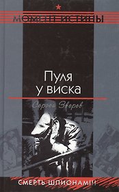Пуля у виска (Момент истины). Зверев С. (Эксмо)