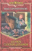 Алхимик с боевым дипломом: Фантастический роман.