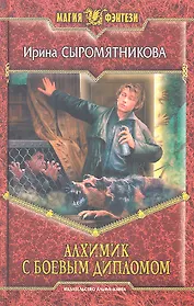 Алхимик с боевым дипломом: Фантастический роман.