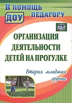 Организация деятельности детей на прогулке. Вторая младшая группа. ФГОС ДО. 2-е издание