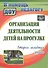 Организация деятельности детей на прогулке. Вторая младшая группа. ФГОС ДО. 2-е издание - 0