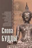 Слова Будды - 0