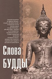 Слова Будды
