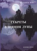 Секреты влияния Луны - 0