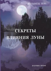 Секреты влияния Луны