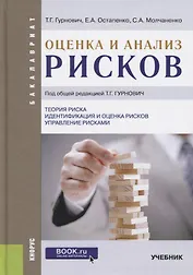 Оценка и анализ рисков. Учебник