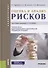 Оценка и анализ рисков. Учебник - 0