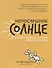 Непослушное солнце или как перестать кричать на своего ребенка - 0