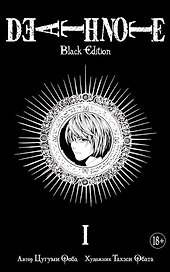 Тетрадь смерти (Black Edition). Книга 1 (Том 1, 2) (Death Note). Манга
