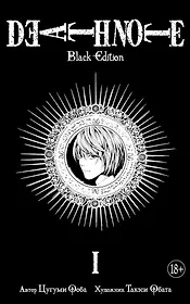 Тетрадь смерти (Black Edition). Книга 1 (Том 1, 2) (Death Note). Манга