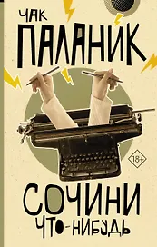 Сочини что-нибудь