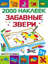 Забавные звери