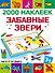 Забавные звери - 0