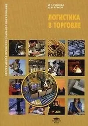 Логистика в торговле: учеб. пособие для студ. учреждений сред. проф. Образования / (мягк) (Непрерывное профессиональное образование). Рыжова И., Турков А. (Академия)