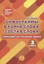 Орфограммы в корне слова. Состав слова. Тренажер по русскому языку. 3 класс