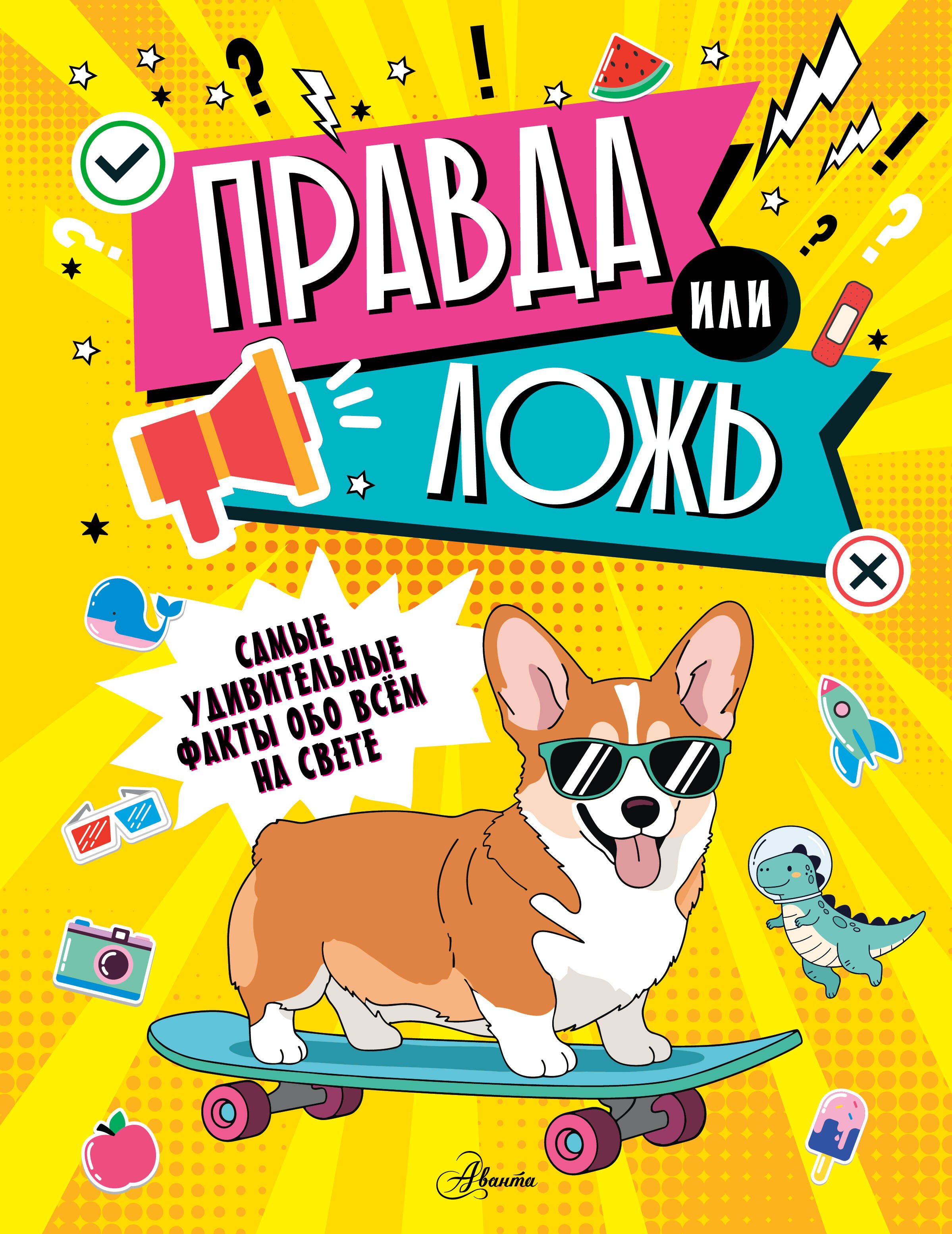 Правда или ложь?