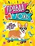 Правда или ложь? - 0