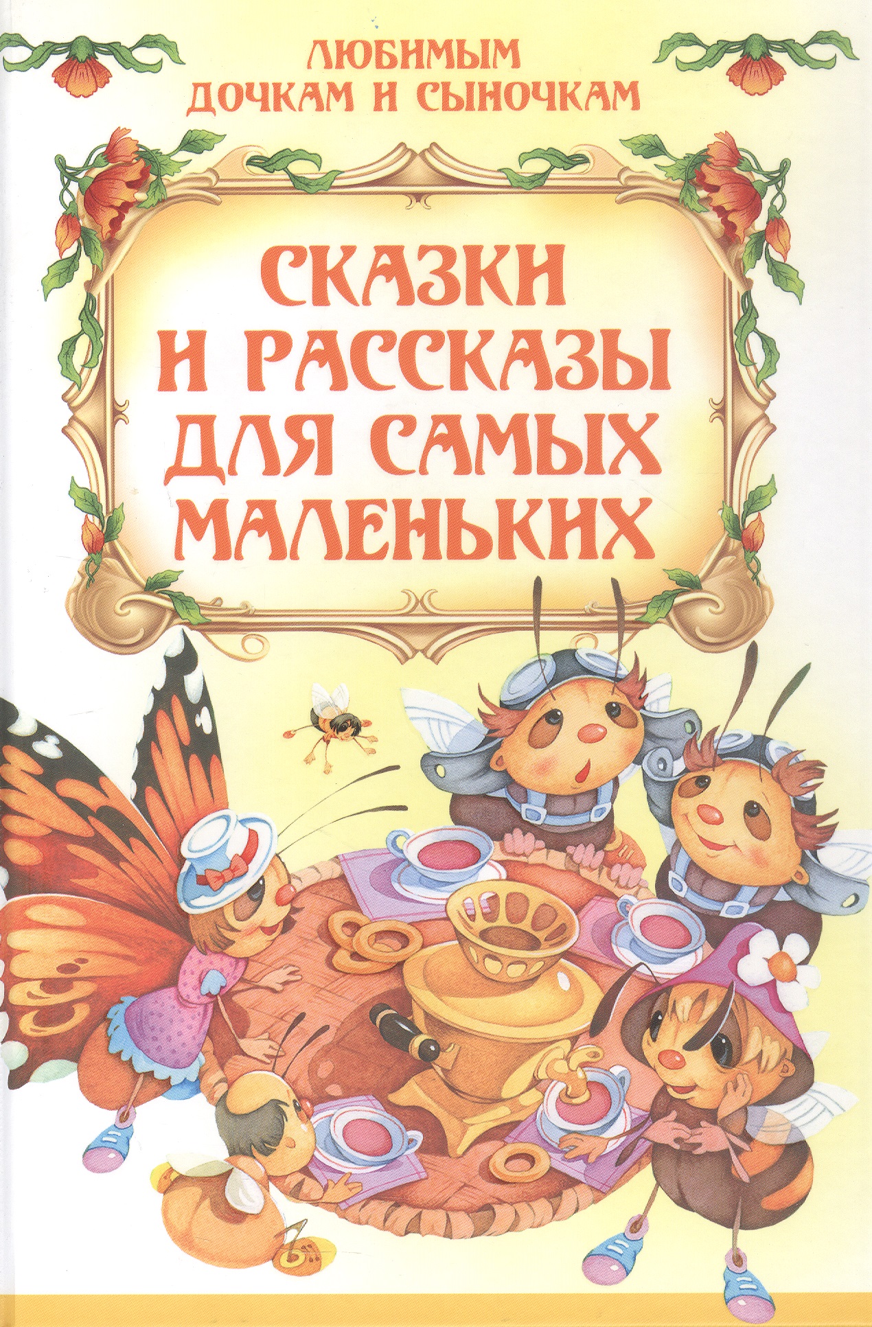 Обложка книги «Сказки и рассказы для самых маленьких»