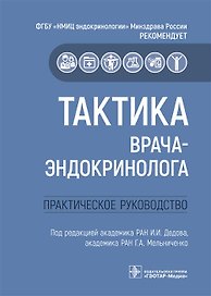 Тактика врача-эндокринолога.Практическое руководство