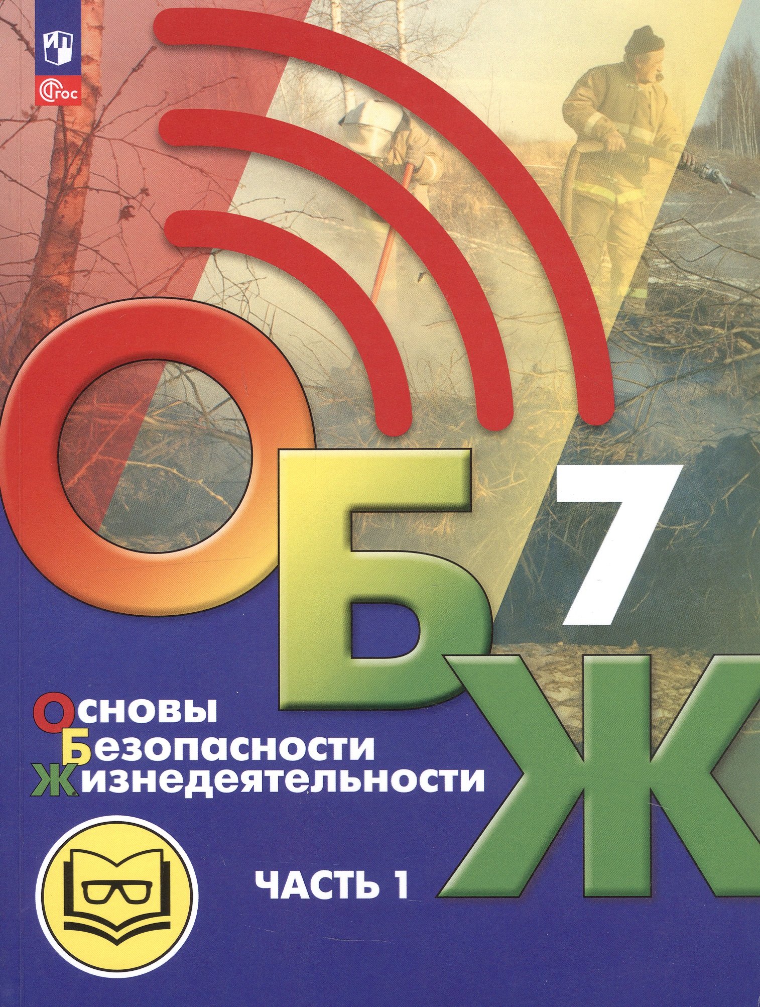 

Основы безопасности жизнедеятельности. 7 класс. Учебное пособие. В двух частях. Часть 1 (версия для слабовидящих обучающихся). ФГОС 2021