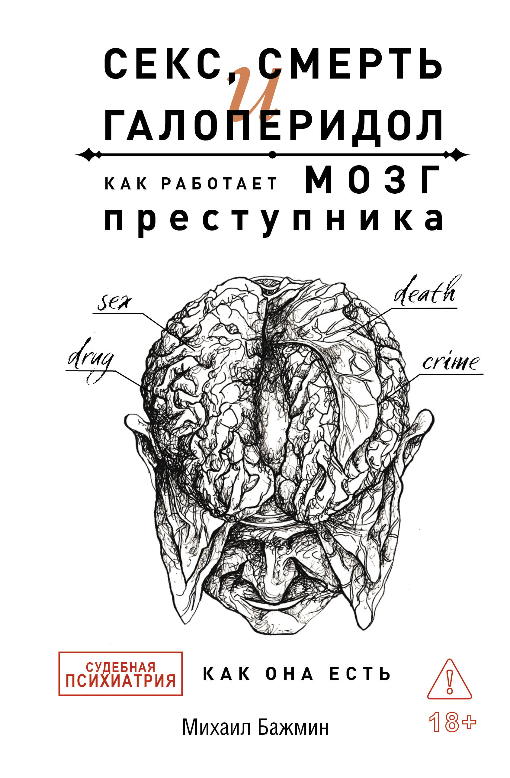 Секс, смерть и галоперидол. Как работает мозг преступника