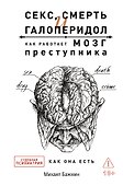 Секс, смерть и галоперидол. Как работает мозг преступника - 0