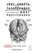 Секс, смерть и галоперидол. Как работает мозг преступника