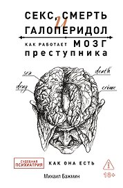 Секс, смерть и галоперидол. Как работает мозг преступника